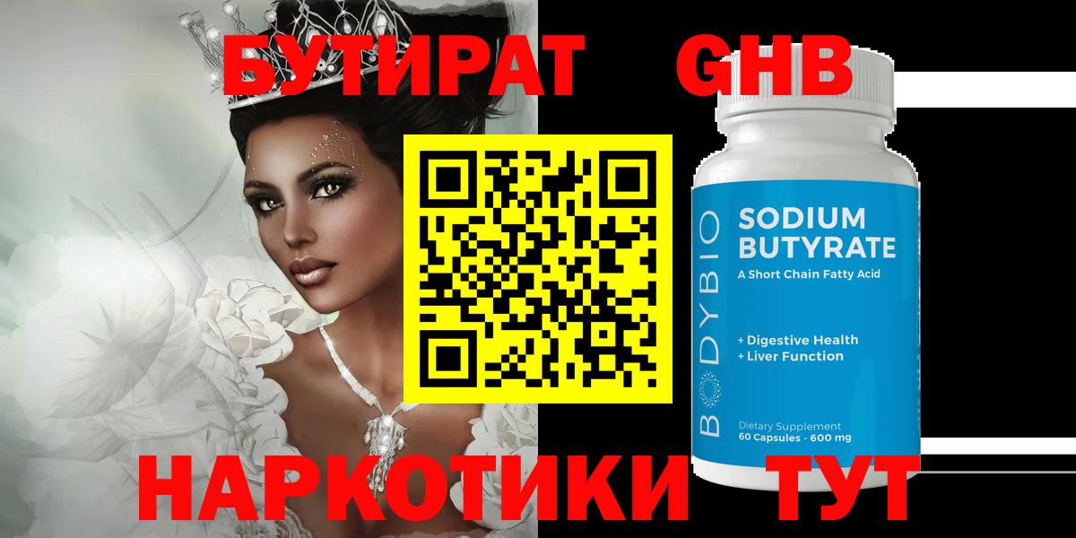 Бутират  Бутират GHB  Вход с VPN  Крымск 