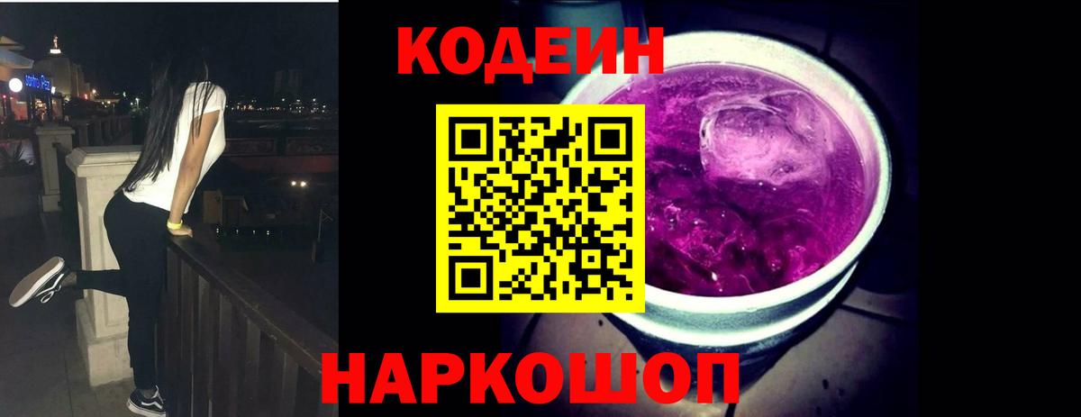 Кодеин Purple Drank Крымск
